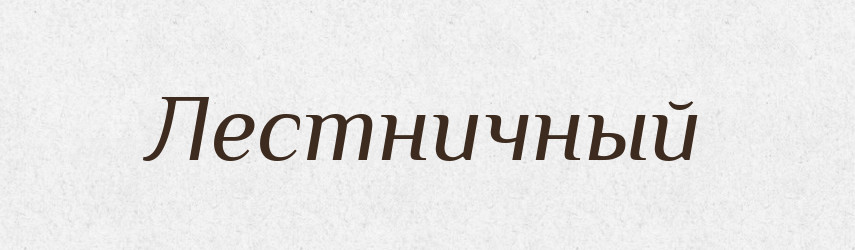Лестничный — Російсько-український академічний словник (А–П)