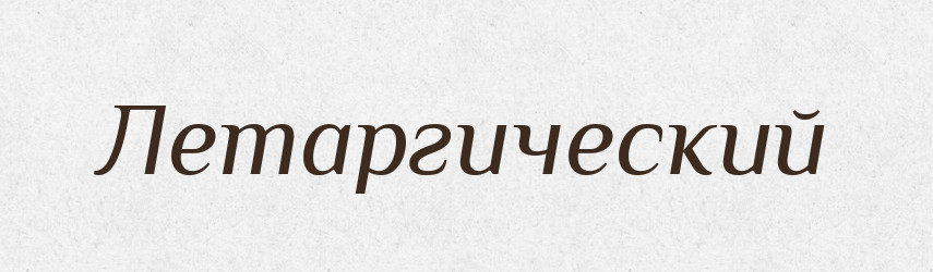 Летаргический — Російсько-український академічний словник (А–П)