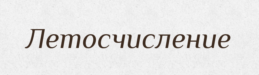Летосчисление — Російсько-український академічний словник (А–П)