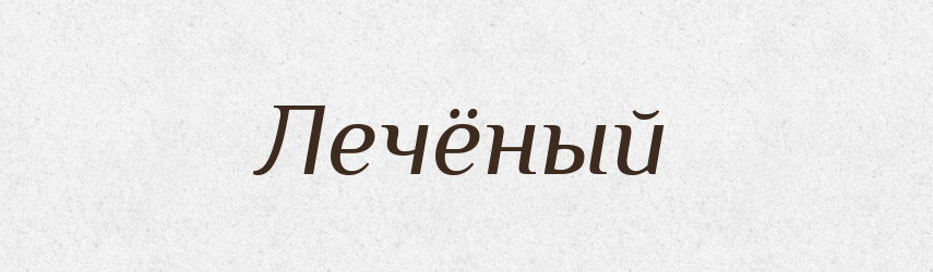 Лечёный — Російсько-український академічний словник (А–П)