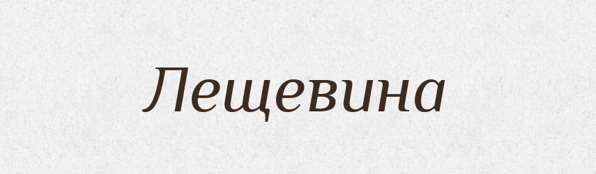 Лещевина — Російсько-український академічний словник (А–П)