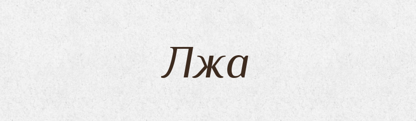 Лжа — Російсько-український академічний словник (А–П)