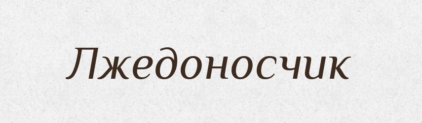 Лжедоносчик — Російсько-український академічний словник (А–П)