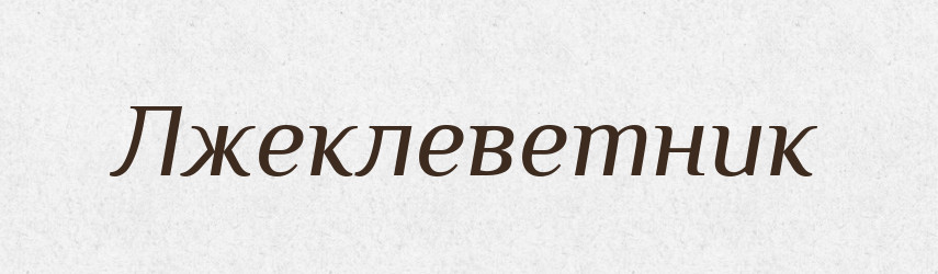 Лжеклеветник — Російсько-український академічний словник (А–П)