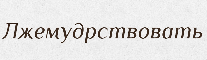 Лжемудрствовать — Російсько-український академічний словник (А–П)