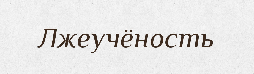 Лжеучёность — Російсько-український академічний словник (А–П)