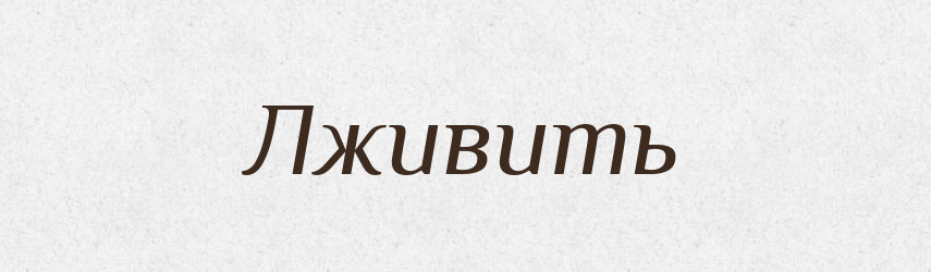 Лживить — Російсько-український академічний словник (А–П)