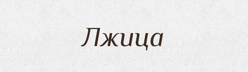 Лжица — Російсько-український академічний словник (А–П)