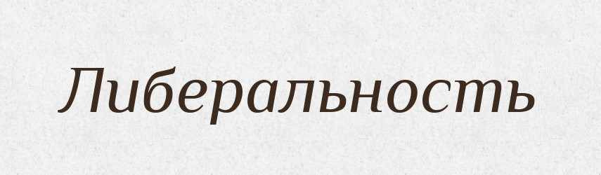 Либеральность — Російсько-український академічний словник (А–П)