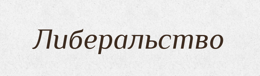 Либеральство — Російсько-український академічний словник (А–П)