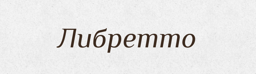 Либретто — Російсько-український академічний словник (А–П)