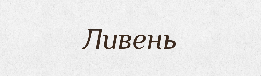 Ливень — Російсько-український академічний словник (А–П)