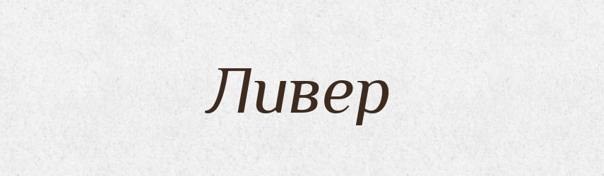 Ливер — Російсько-український академічний словник (А–П)
