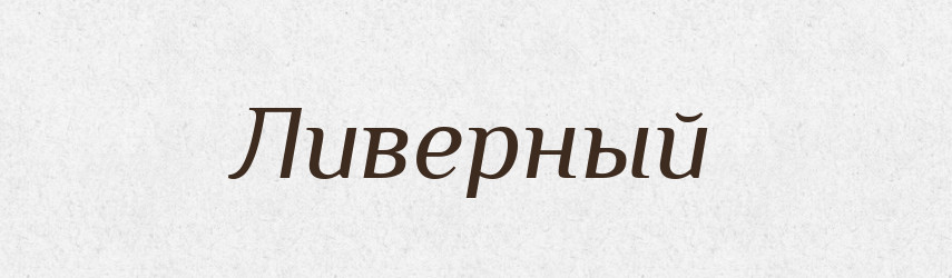 Ливерный — Російсько-український академічний словник (А–П)