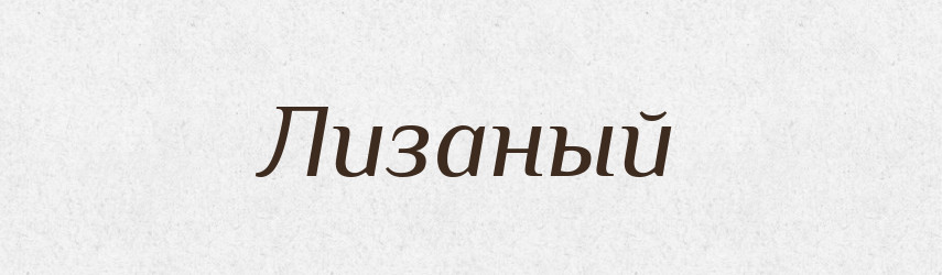 Лизаный — Російсько-український академічний словник (А–П)
