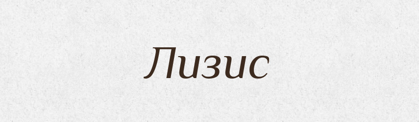 Лизис — Російсько-український академічний словник (А–П)