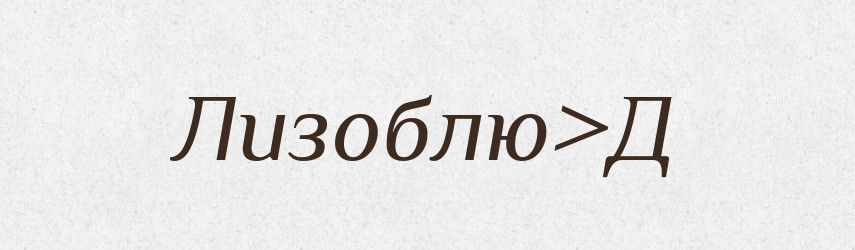 Лизоблю>Д — Російсько-український академічний словник (А–П)