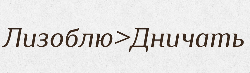 Лизоблю>Дничать — Російсько-український академічний словник (А–П)