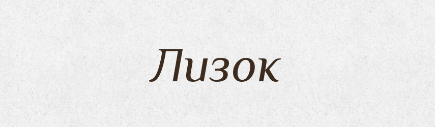 Лизок — Російсько-український академічний словник (А–П)