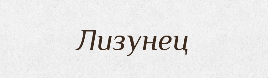 Лизунец — Російсько-український академічний словник (А–П)
