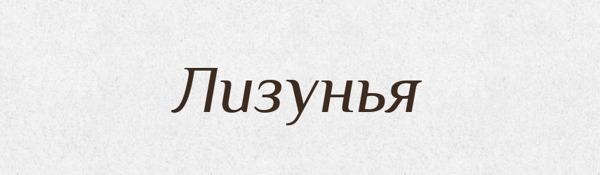 Лизунья — Російсько-український академічний словник (А–П)