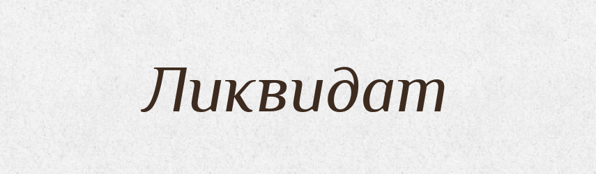Ликвидат — Російсько-український академічний словник (А–П)