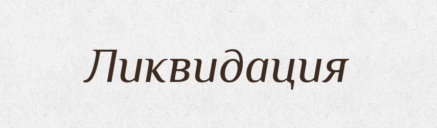 Ликвидация — Російсько-український академічний словник (А–П)