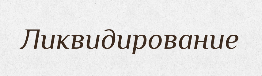 Ликвидирование — Російсько-український академічний словник (А–П)