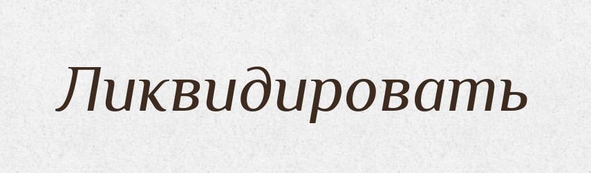 Ликвидировать — Російсько-український академічний словник (А–П)