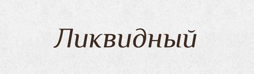 Ликвидный — Російсько-український академічний словник (А–П)