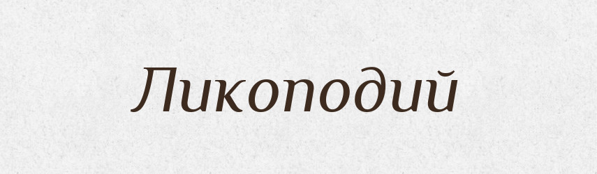 Ликоподий — Російсько-український академічний словник (А–П)