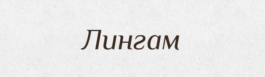 Лингам — Російсько-український академічний словник (А–П)