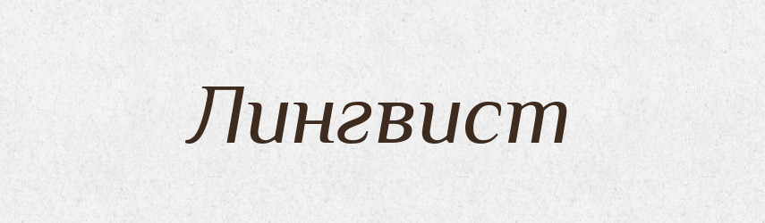 Лингвист — Російсько-український академічний словник (А–П)