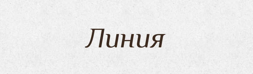 Линия — Російсько-український академічний словник (А–П)