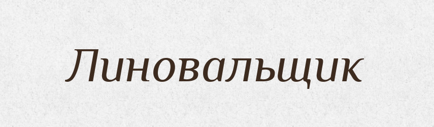 Линовальщик — Російсько-український академічний словник (А–П)