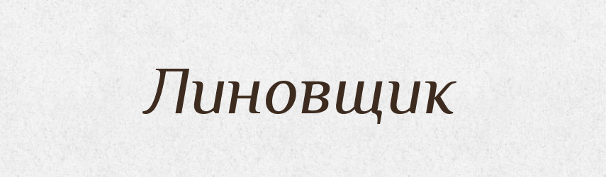 Линовщик — Російсько-український академічний словник (А–П)