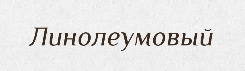 Линолеумовый — Російсько-український академічний словник (А–П)