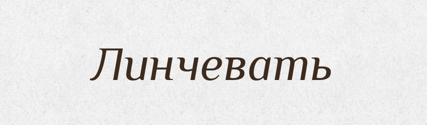 Линчевать — Російсько-український академічний словник (А–П)