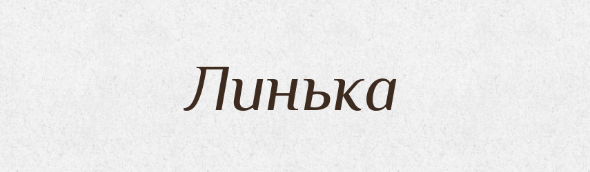 Линька — Російсько-український академічний словник (А–П)