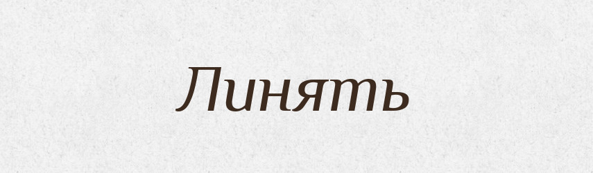 Линять — Російсько-український академічний словник (А–П)