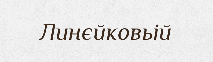 Линєйковьій — Російсько-український академічний словник (А–П)