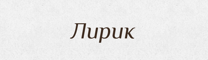 Лирик — Російсько-український академічний словник (А–П)