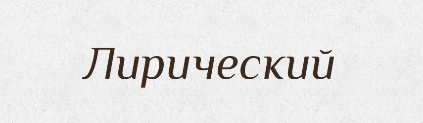 Лирический — Російсько-український академічний словник (А–П)