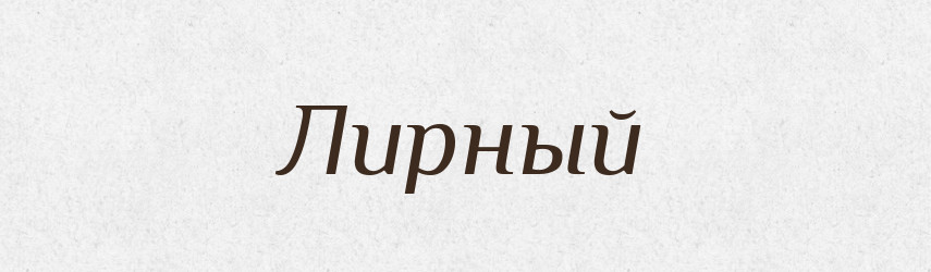 Лирный — Російсько-український академічний словник (А–П)