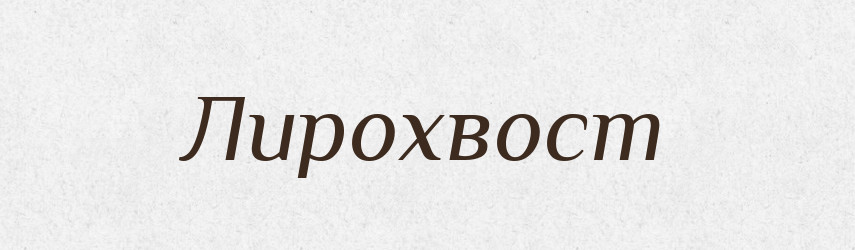 Лирохвост — Російсько-український академічний словник (А–П)