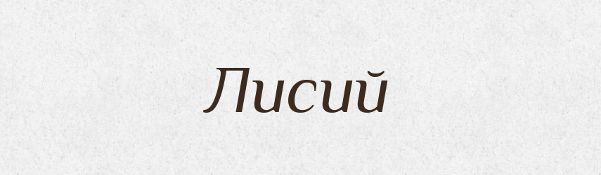 Лисий — Російсько-український академічний словник (А–П)