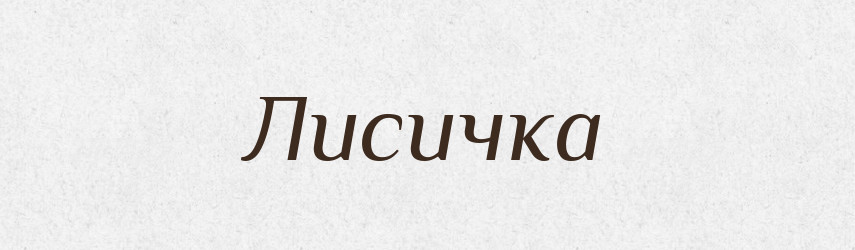 Лисичка — Російсько-український академічний словник (А–П)