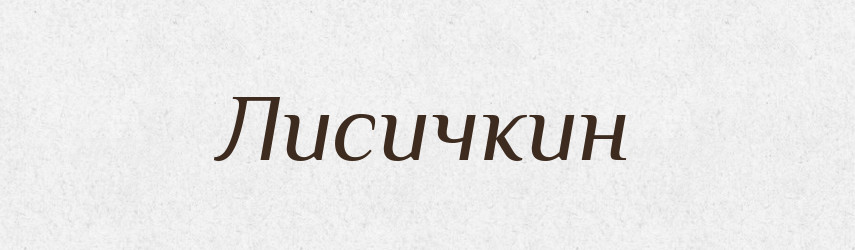 Лисичкин — Російсько-український академічний словник (А–П)