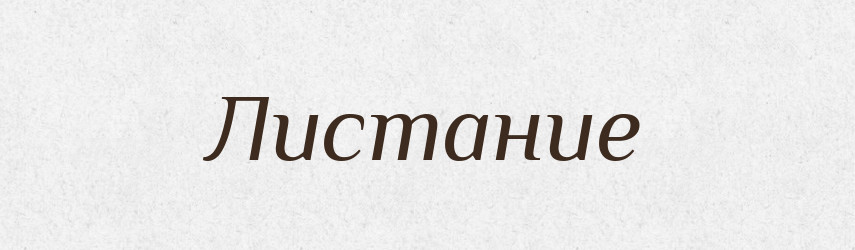Листание — Російсько-український академічний словник (А–П)