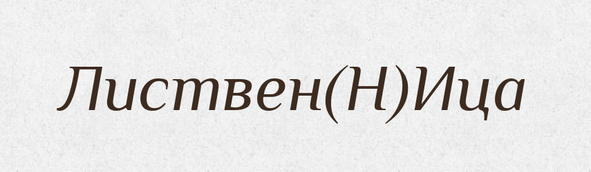Листвен(Н)Ица — Російсько-український академічний словник (А–П)